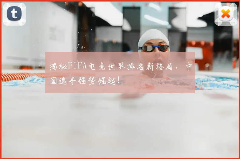 揭秘FIFA电竞世界排名新格局，中国选手强势崛起！